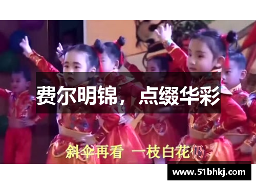 费尔明锦，点缀华彩