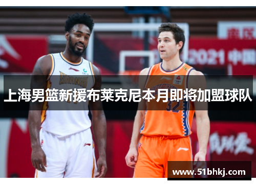 上海男篮新援布莱克尼本月即将加盟球队