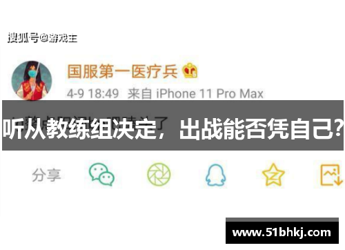 听从教练组决定，出战能否凭自己？