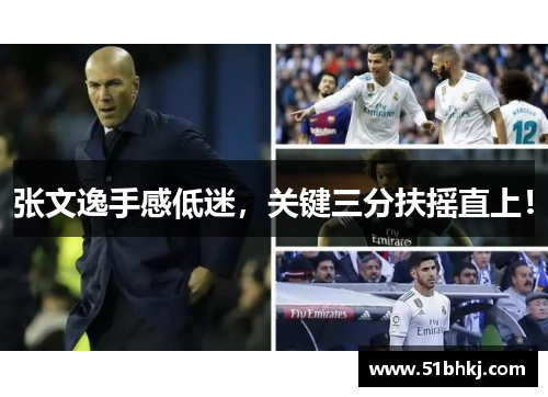 张文逸手感低迷，关键三分扶摇直上！