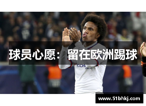 球员心愿：留在欧洲踢球