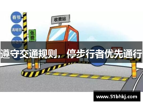 遵守交通规则，停步行者优先通行