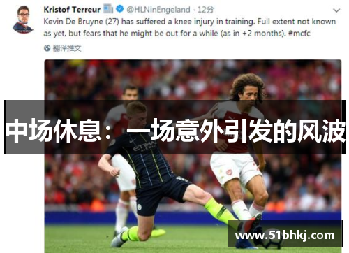 中场休息：一场意外引发的风波