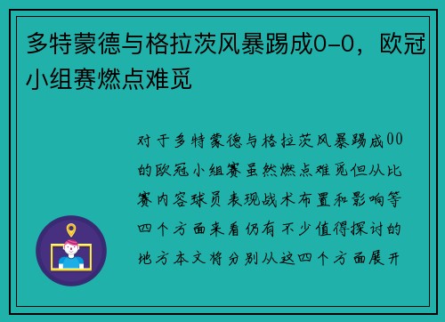 多特蒙德与格拉茨风暴踢成0-0，欧冠小组赛燃点难觅
