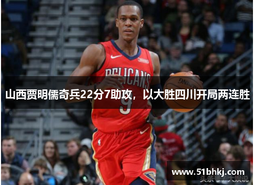 山西贾明儒奇兵22分7助攻，以大胜四川开局两连胜
