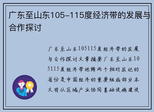 广东至山东105-115度经济带的发展与合作探讨