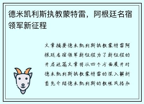 德米凯利斯执教蒙特雷，阿根廷名宿领军新征程
