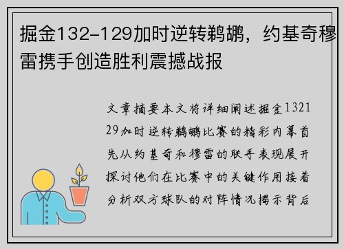 掘金132-129加时逆转鹈鹕，约基奇穆雷携手创造胜利震撼战报