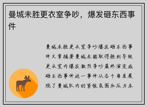 曼城未胜更衣室争吵，爆发砸东西事件