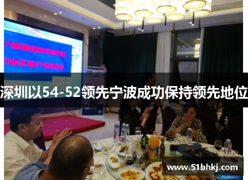 深圳以54-52领先宁波成功保持领先地位